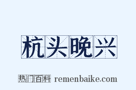 杭头晚兴是什么意思的图片